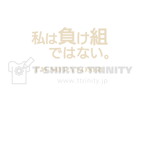 私は負け組ではない(改)