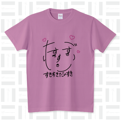 すきすきだいすき スタンダードTシャツ(5.6オンス)