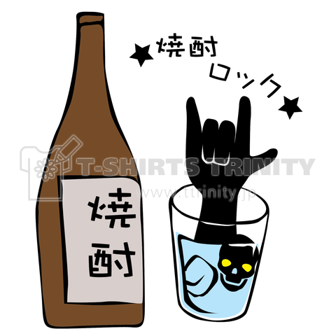 焼酎ロック!