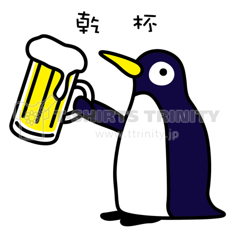 ペンギンの乾杯!