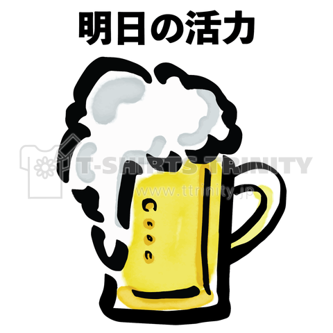 Beer〜明日の活力〜