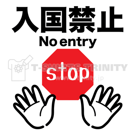 入国禁止- No entry