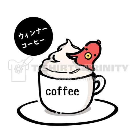 ウィンナーコーヒー(カラー)