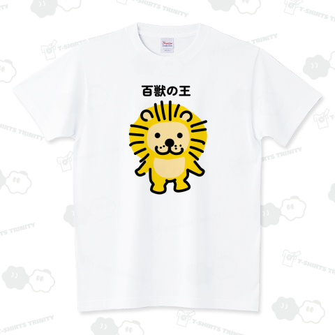 百獣の王 スタンダードTシャツ(5.6オンス)