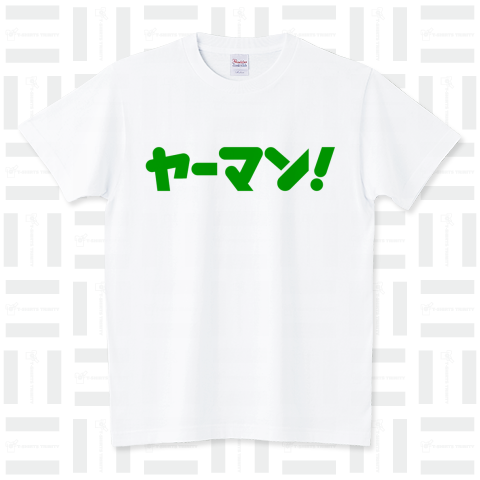 ヤーマン!（Tシャツ）|デザインTシャツ通販【Tシャツトリニティ】