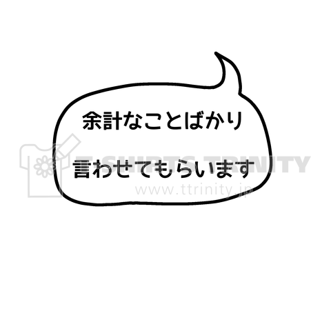 余計なことばかり言わせてもらいます