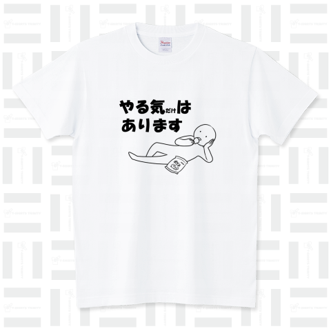 やる気だけはあります。 スタンダードTシャツ(5.6オンス)