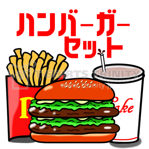 ハンバーガーセット