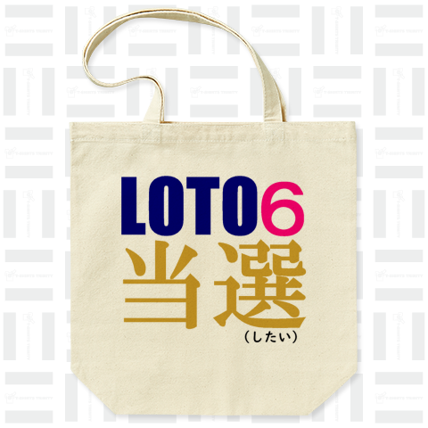 LOTO6当選(したい)