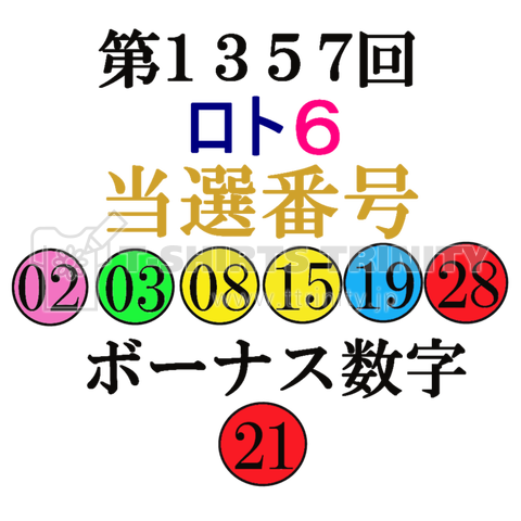 第1357回ロト6当選番号