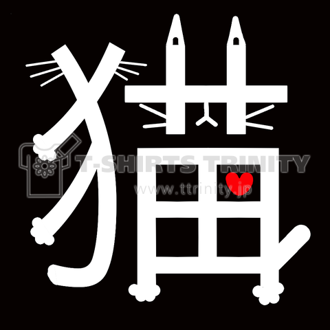 漢字猫(白抜き)