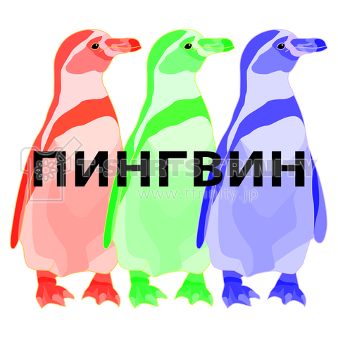 ペンギン ロシア語 デザインtシャツ通販 Tシャツトリニティ