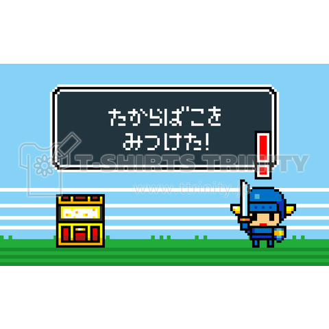 8bit RPG 「たからばこをみつけた!」