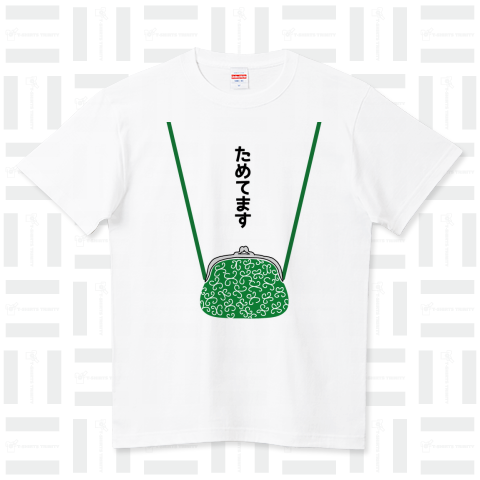 ためてます ハイクオリティーTシャツ(5.6オンス)