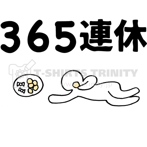 365連休