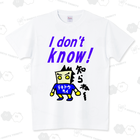 知らねー(I don't know) スタンダードTシャツ(5.6オンス)