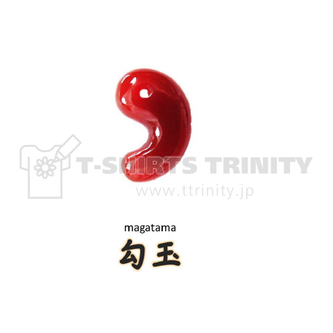 勾玉 Magatama デザインtシャツ通販 Tシャツトリニティ