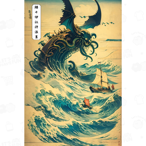 縷々伊江沖浪裏のクトゥルフ(ウラ)