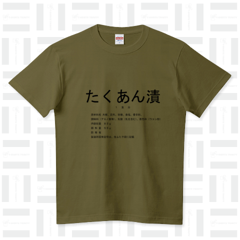 缶飯 戦闘糧食I型 たくあん漬 表 ハイクオリティーTシャツ(5.6オンス)