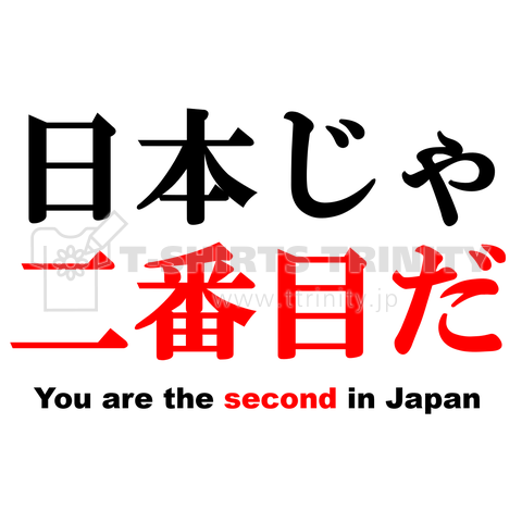 日本じゃ二番目だ