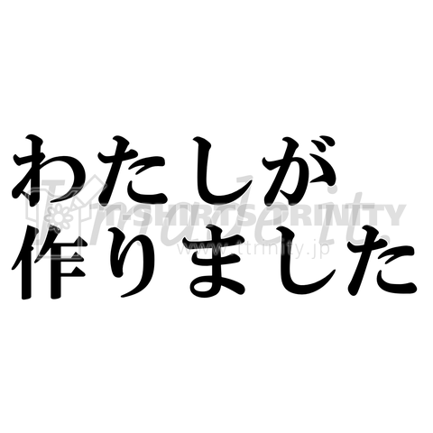 わたしが作りました