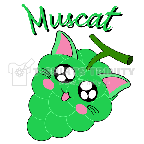 Muscat(マスキャット)(マスカットとネコちゃんです♪)