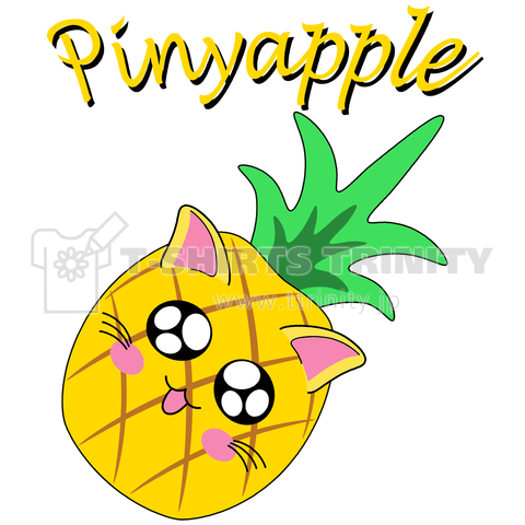 Pinyapple(パイニャップル)(パイナップルとネコちゃんです♪)