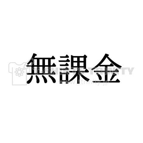 無課金 生活に無理のない課金