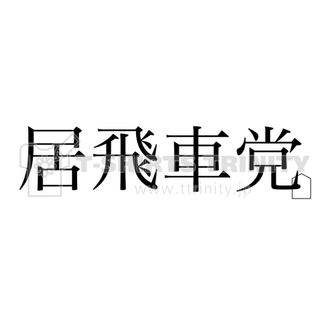 居飛車党