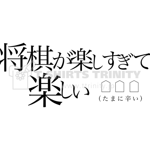 将棋楽しい人用