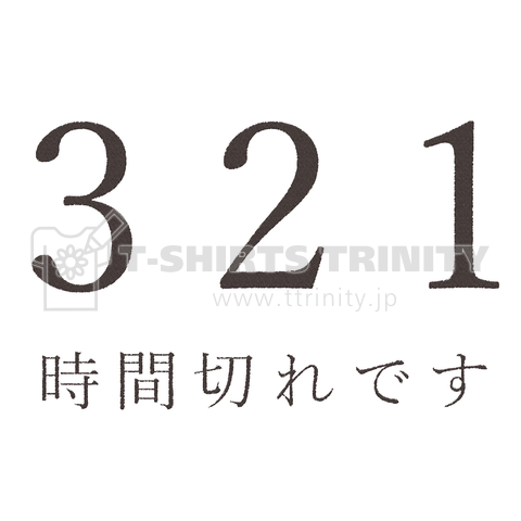 321時間切れです