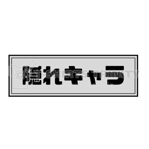 隠れキャラ