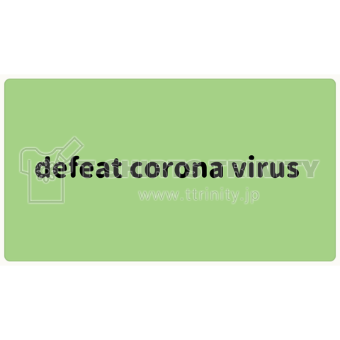 defeat corona virus (コロナをやっつける)