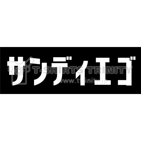 サンディエゴ ボックスロゴ