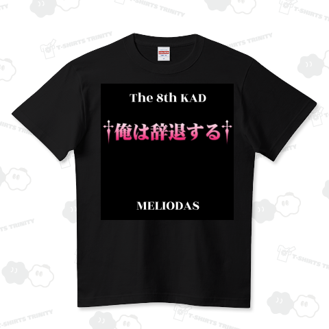 †俺は辞退する†レジェンダリアデザインTシャツ