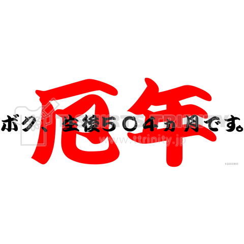 厄年(本厄)42歳男性