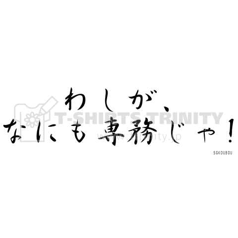 わしが、なにも専務じゃ