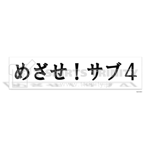 めざせ!サブ4