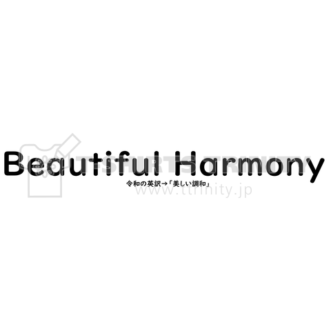 令和=Beautiful Harmony