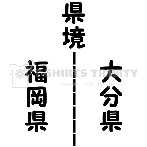 県境 福岡県 大分県