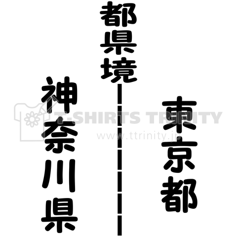 都県境 東京都 神奈川県