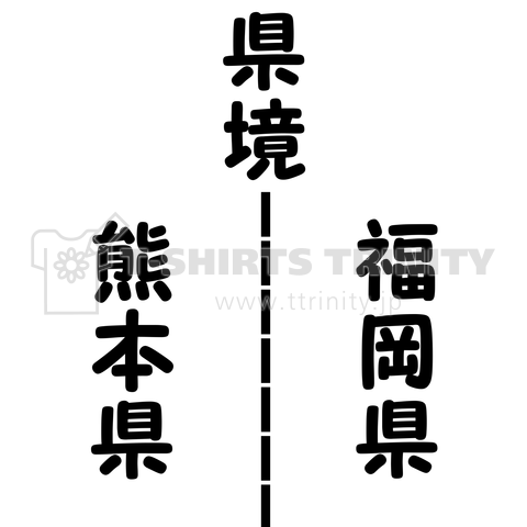 県境 熊本県福岡県