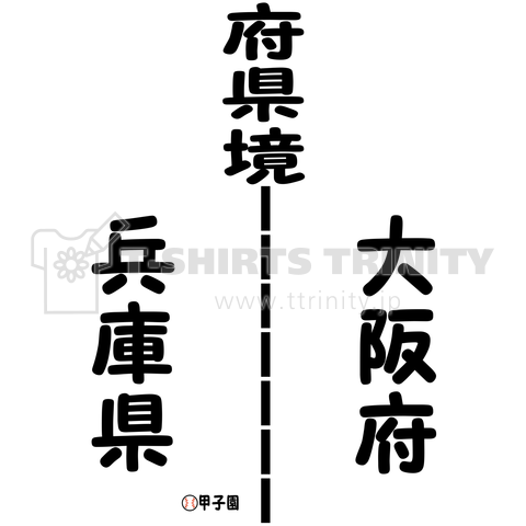 府県境 大阪府 兵庫県