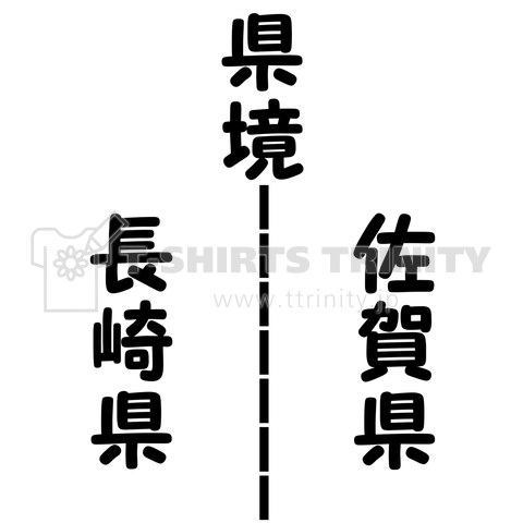 県境 長崎県 佐賀県