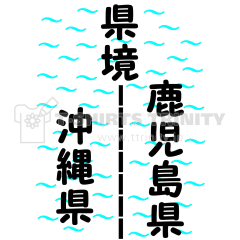 県境 鹿児島県沖縄県