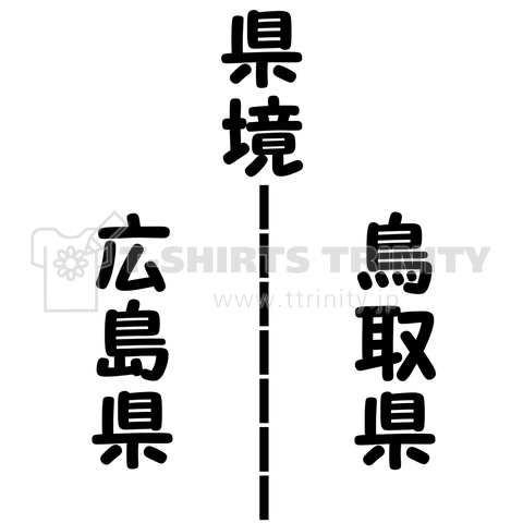 県境 広島県鳥取県