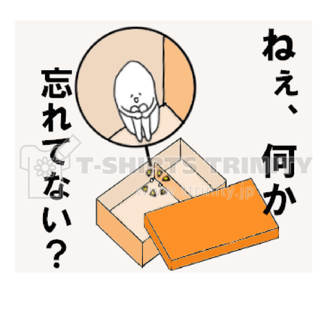 ねぇ、何か忘れていない?