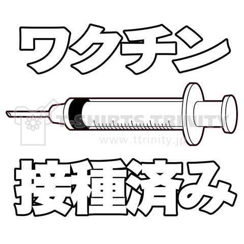 ワクチン接種済みのイラスト Covid 19 Vaccine Mrna 日本語文字付き デザインtシャツ通販 Tシャツトリニティ