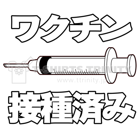 ワクチン接種済みのイラスト COVID-19 vaccine mRNA 日本語文字付き