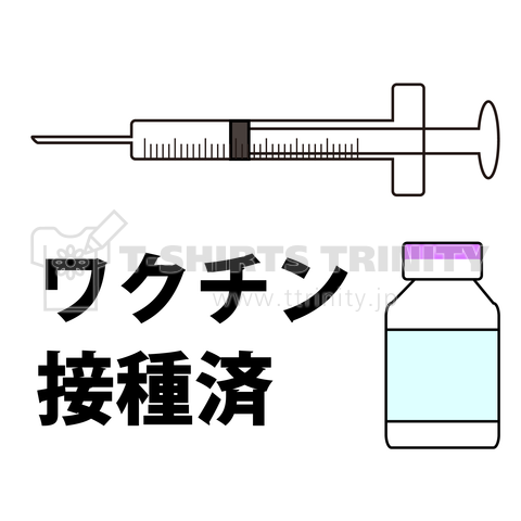 ワクチン接種済みのイラスト Covid 19 Vaccine Mrna 日本語文字付き Ver2 デザインtシャツ通販 Tシャツトリニティ